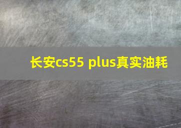 长安cs55 plus真实油耗